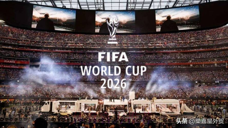 展望2026世界杯：全球足球盛宴即将揭幕
